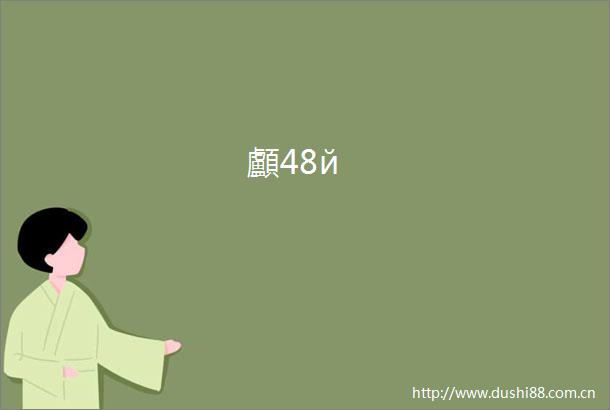 顱48й