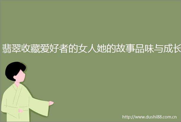 翡翠收藏爱好者的女人她的故事品味与成长