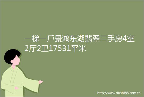一梯一戶景鸿东湖翡翠二手房4室2厅2卫17531平米