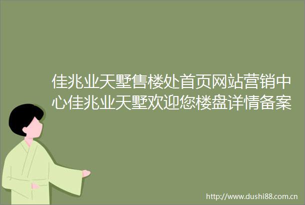 佳兆业天墅售楼处首页网站营销中心佳兆业天墅欢迎您楼盘详情备案价户型图容积率售楼处