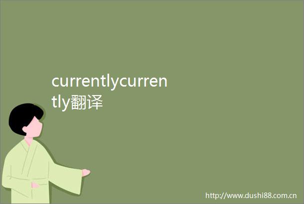 currentlycurrently翻译