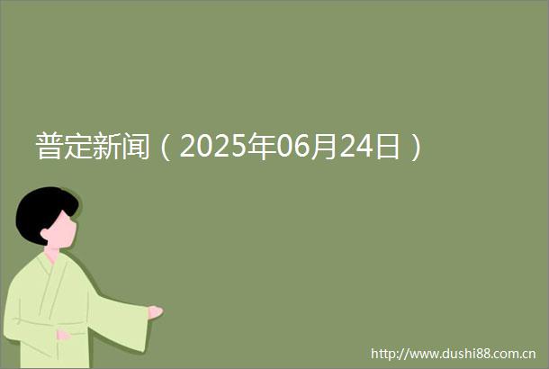 普定新闻（2025年06月24日）