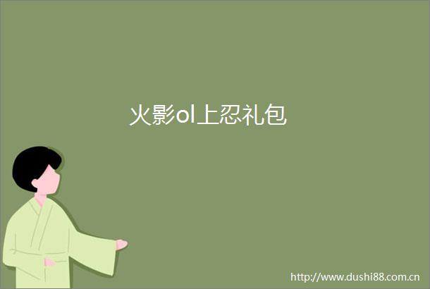 火影ol上忍礼包