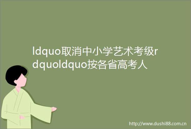 ldquo取消中小学艺术考级rdquoldquo按各省高考人数分配招生指标rdquohelliphellip两会建言第二弹来啦