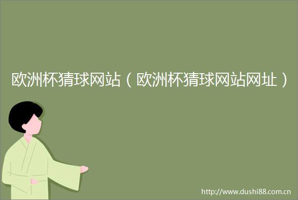 欧洲杯猜球网站（欧洲杯猜球网站网址）