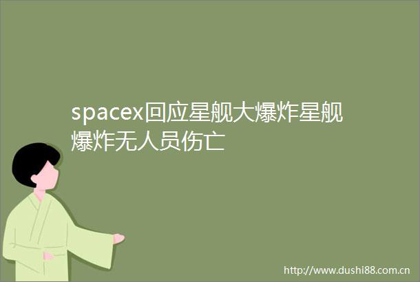 spacex回应星舰大星舰无人员伤亡
