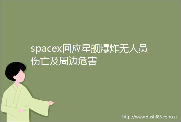 spacex回应星舰无人员伤亡及周边危害