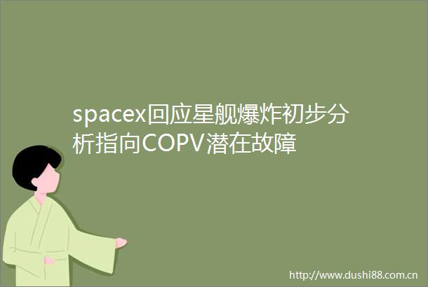 spacex回应星舰初步分析指向COPV潜在故障
