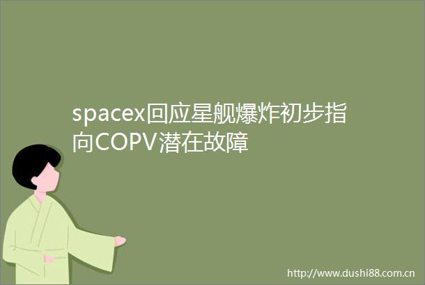 spacex回应星舰初步指向COPV潜在故障