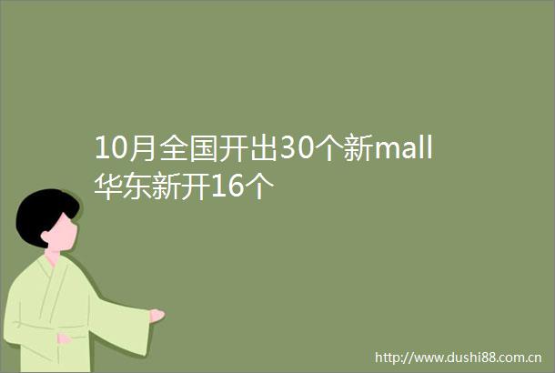10月全国开出30个新mall华东新开16个