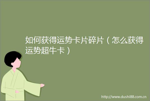 如何获得运势卡片碎片（怎么获得运势超牛卡）
