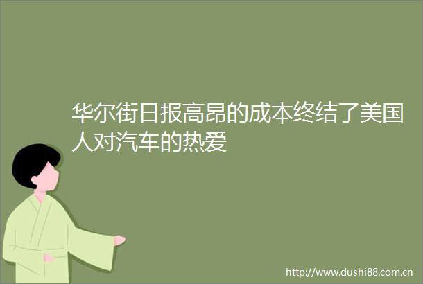 华尔街日报高昂的成本终结了美国人对汽车的热爱