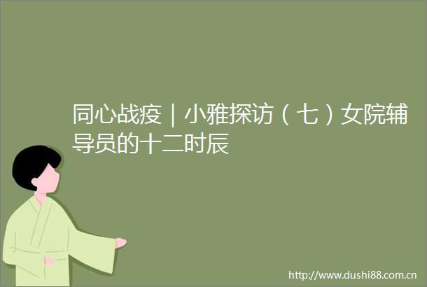 同心战疫｜小雅探访（七）女院辅导员的十二时辰