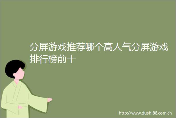 分屏游戏推荐哪个高人气分屏游戏排行榜前十