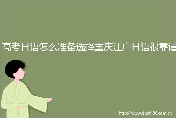 高考日语怎么准备选择重庆江户日语很靠谱