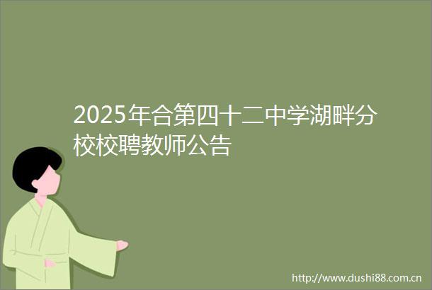 2025年合第四十二中学湖畔分校校聘教师公告