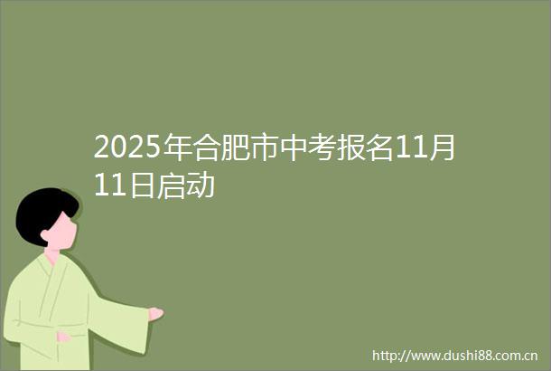 2025年合肥市中考报名11月11日启动