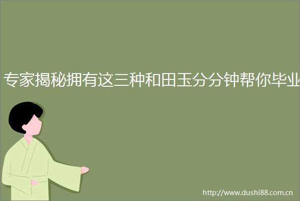 专家揭秘拥有这三种和田玉分分钟帮你毕业