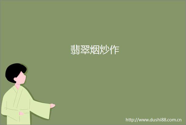 翡翠烟炒作
