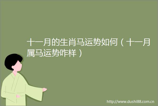 十一月的生肖马运势如何（十一月属马运势咋样）