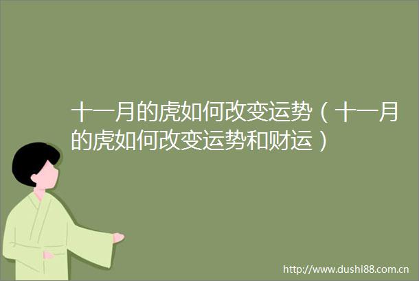 十一月的虎如何改变运势（十一月的虎如何改变运势和财运）