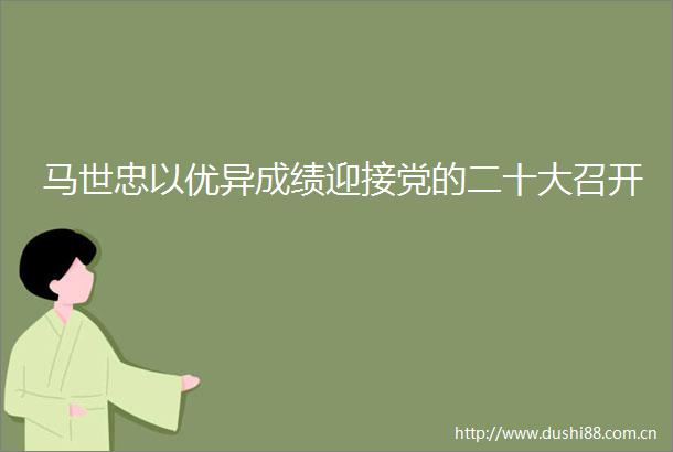 马世忠以优异成绩迎接党的二十大召开