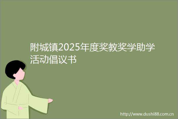 附城镇2025年度奖教奖学助学活动倡议书