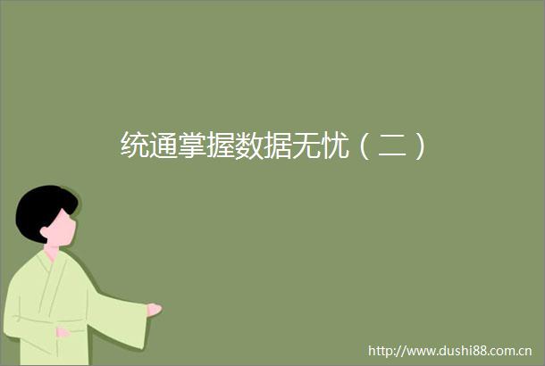 统通掌握数据无忧（二）