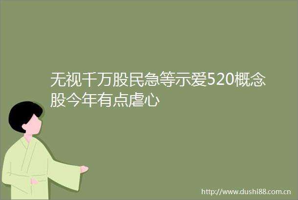 无视千万股民急等示爱520概念股今年有点虐心