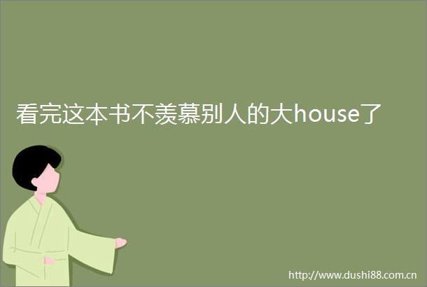 看完这本书不羡慕别人的大house了
