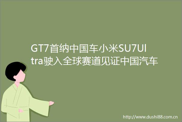 GT7首纳车小米SU7Ultra驶入全球赛道见证汽车文化破圈