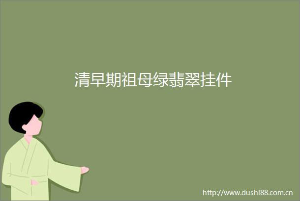 清早期祖母绿翡翠挂件