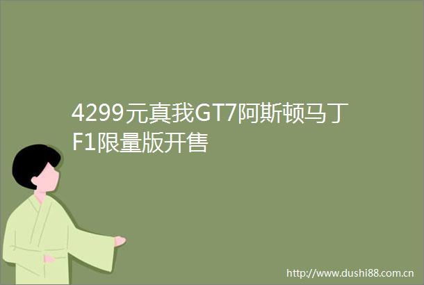 4299元真我GT7阿斯顿马丁F1限量版开售