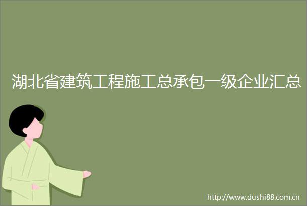 湖北省建筑工程施工总承包一级企业汇总