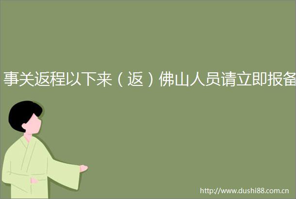 事关返程以下来（返）佛山人员请立即报备
