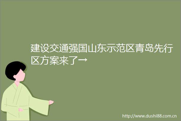 建设交通强国山东示范区青岛先行区方案来了→
