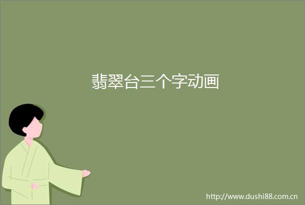 翡翠台三个字动画