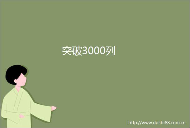 突破3000列