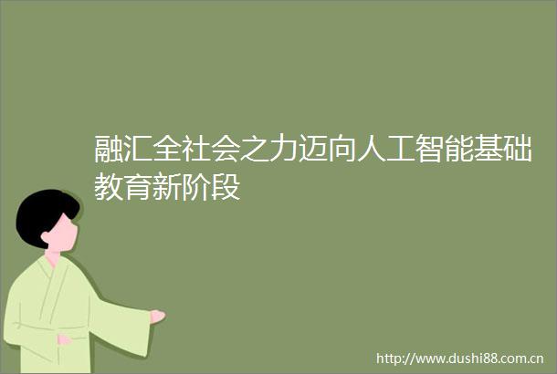 融汇全社会之力迈向人工智能基础教育新阶段