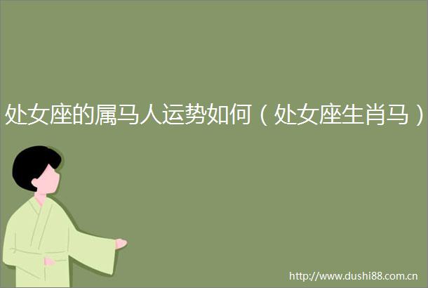 座的属马人运势如何（座生肖马）
