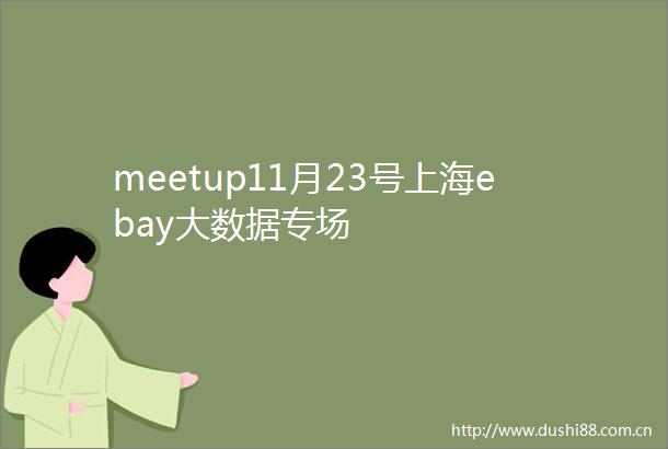 meetup11月23号上海ebay大数据专场