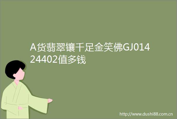 A货翡翠镶千足金笑佛GJ01424402值多钱