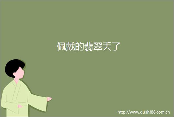 佩戴的翡翠丢了