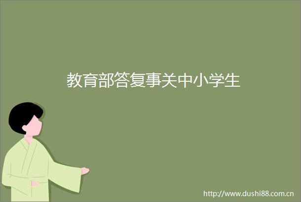 教育部答复事关中小学生