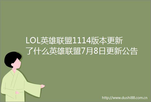LOL英雄联盟1114版本更新了什么英雄联盟7月8日更新公告
