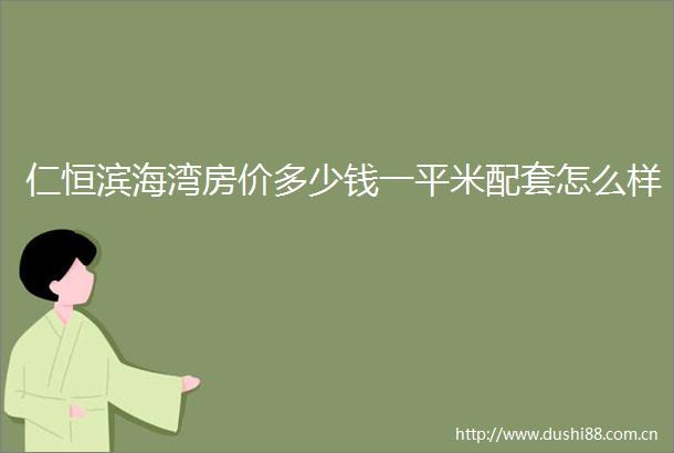 仁恒滨海湾房价多少钱一平米配套怎么样