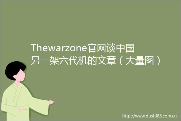 Thewarzone官网谈另一架六代机的文章（大量图）