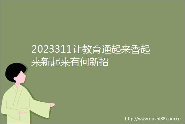 2023311让教育通起来香起来新起来有何新招