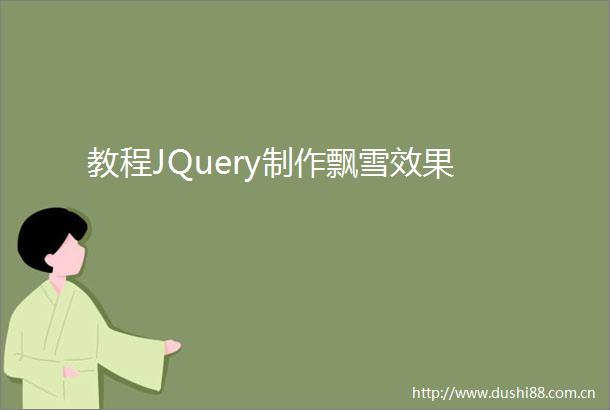教程JQuery制作飘雪效果