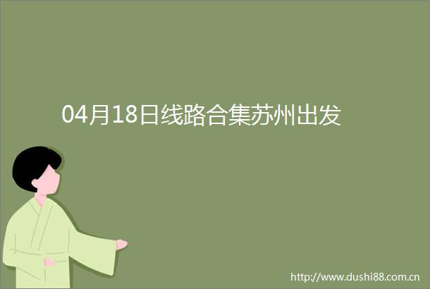 04月18日线路合集苏州出发
